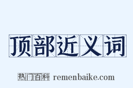 顶部近义词是什么意思的图片